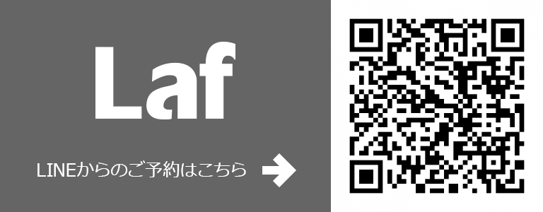 Laf LINEからのご予約はこちら