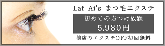 Laf Ai's まつ毛エクステ　初めての方つけ放題 5,980円　他店のエクステOFF初回無料